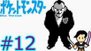ポケットモンスター 青 #12